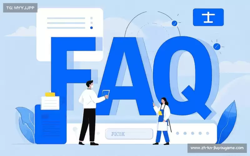 常见问题解答